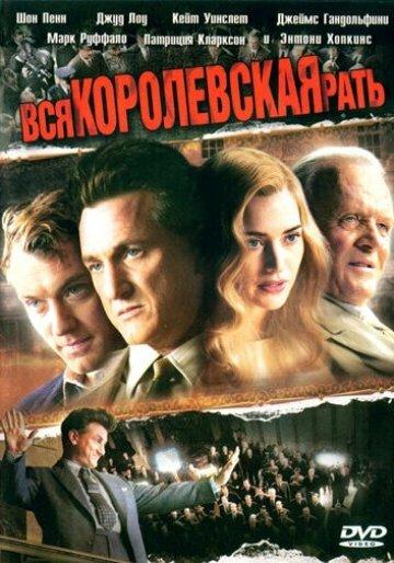 Вся королевская рать 2006 Смотреть Онлайн Бесплатно в Хорошем Качестве